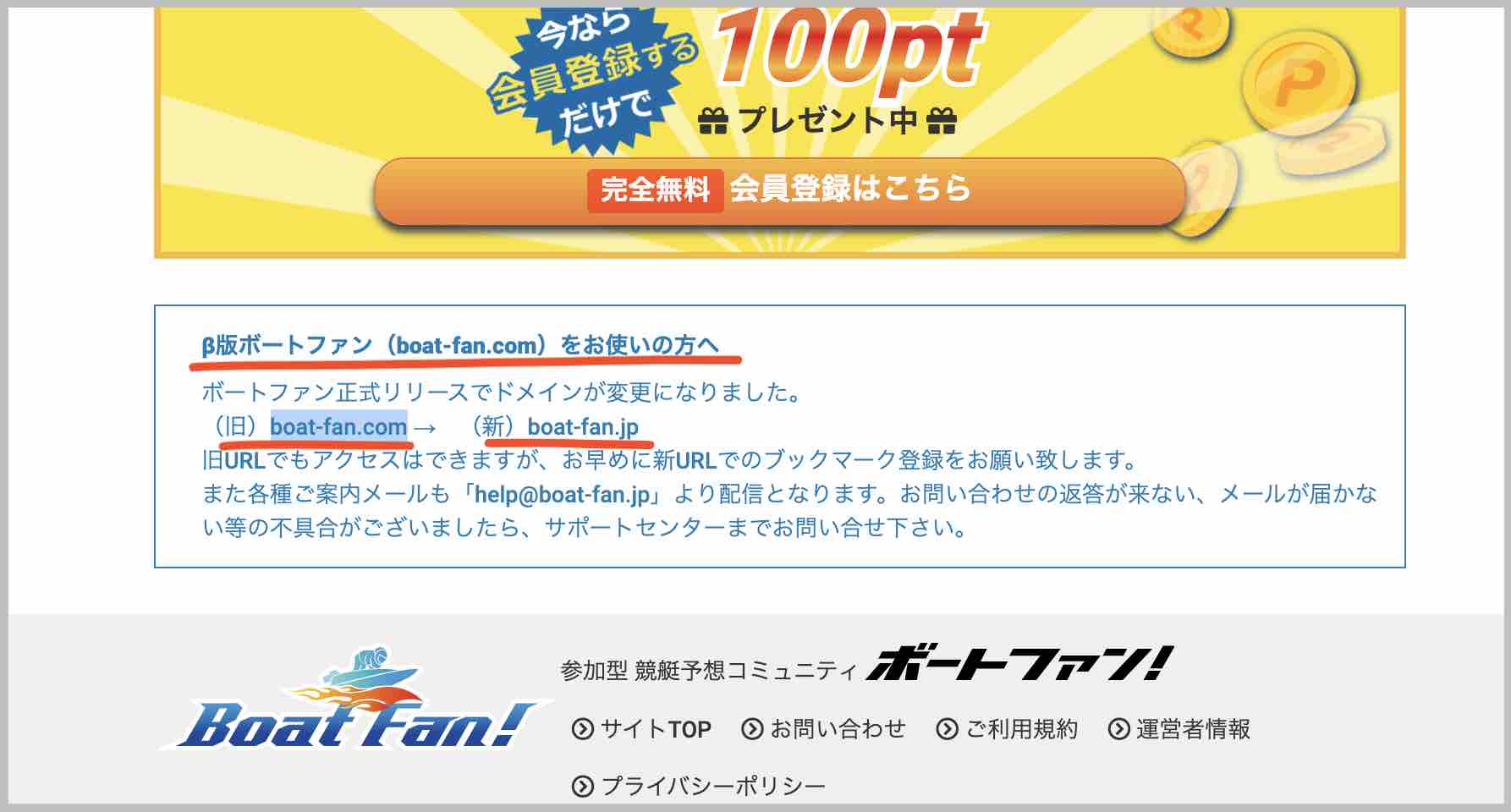 Boat Fan!(ボートファン)という競艇予想サイト(ボートレース予想サイト)のドメイン変更